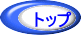 トップ